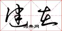 曾庆福健在草书怎么写