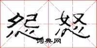 范连陞怨怒隶书怎么写