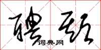 朱锡荣聘期草书怎么写