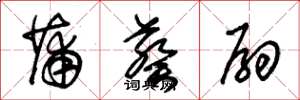 朱锡荣蒲葵扇草书怎么写