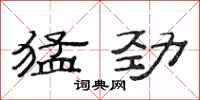 范连陞猛劲隶书怎么写