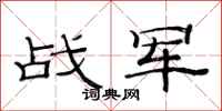 范连陞战军隶书怎么写