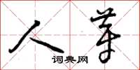 曾庆福人芽草书怎么写