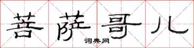 范连陞菩萨哥儿隶书怎么写