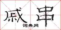范连陞戚串隶书怎么写