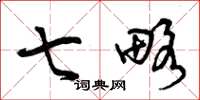 曾庆福七略草书怎么写