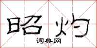 范连陞昭灼隶书怎么写