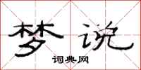 范连陞梦说隶书怎么写