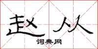 范连陞赵从隶书怎么写