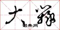 曾庆福大辩草书怎么写