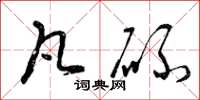 曾庆福凡碌草书怎么写