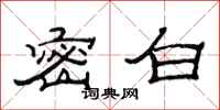 范连陞密白隶书怎么写