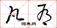 曾庆福凡有草书怎么写