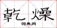 范连陞乾燥隶书怎么写