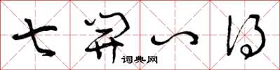 曾庆福七开八得草书怎么写