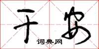 曾庆福干安草书怎么写
