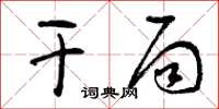 曾庆福干局草书怎么写