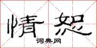 范连陞情恕隶书怎么写