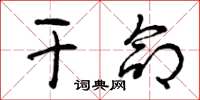 曾庆福干命草书怎么写