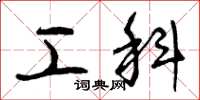 曾庆福工科草书怎么写