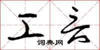 曾庆福工言草书怎么写