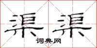 范连陞渠渠隶书怎么写