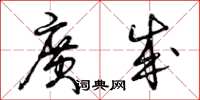 曾庆福广成草书怎么写