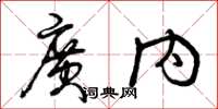 曾庆福广内草书怎么写