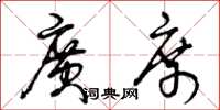 曾庆福广席草书怎么写