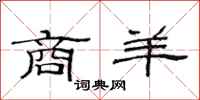 范连陞商羊隶书怎么写