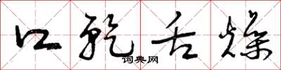 曾庆福口乾舌燥草书怎么写