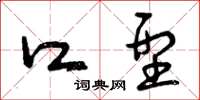 曾庆福口型草书怎么写