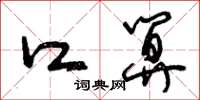 曾庆福口算草书怎么写