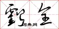 曾庆福亏全草书怎么写
