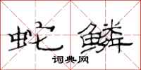范连陞蛇鳞隶书怎么写