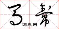 曾庆福马帮草书怎么写