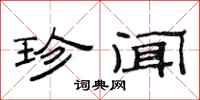 范连陞珍闻隶书怎么写