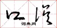 曾庆福口误草书怎么写