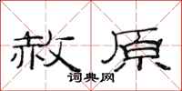 范连陞赦原隶书怎么写
