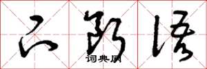 曾庆福下断语草书怎么写