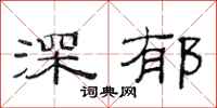 范连陞深郁隶书怎么写