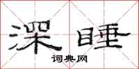 范连陞深睡隶书怎么写