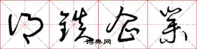 曾庆福乡镇企业草书怎么写