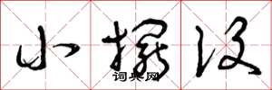 曾庆福小摆设草书怎么写