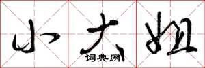 曾庆福小大姐草书怎么写