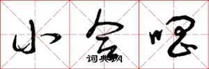 曾庆福小合唱草书怎么写
