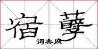 范连陞宿孽隶书怎么写