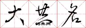 曾庆福大共名草书怎么写