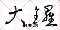 曾庆福大锣草书怎么写