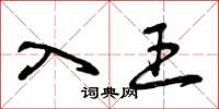 曾庆福入王草书怎么写